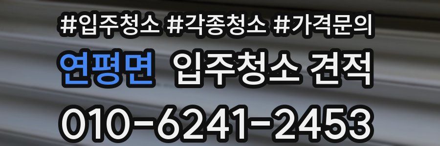 연평면 입주청소 견적