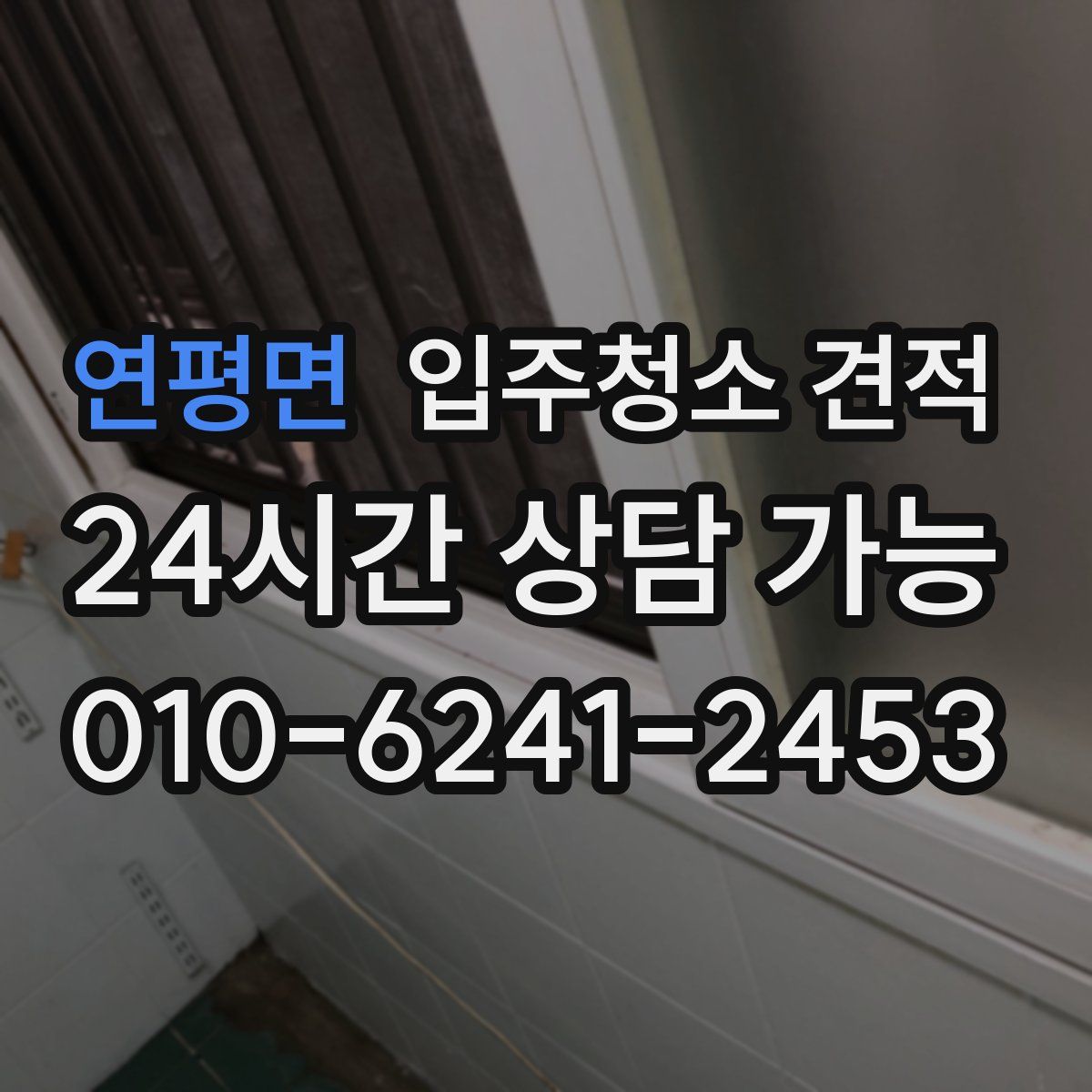연평면 입주청소 견적