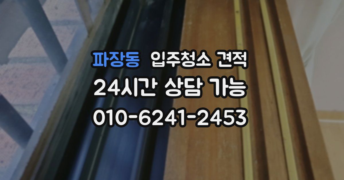파장동 입주청소 견적