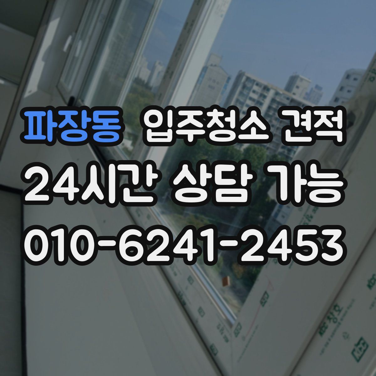 파장동 입주청소 견적