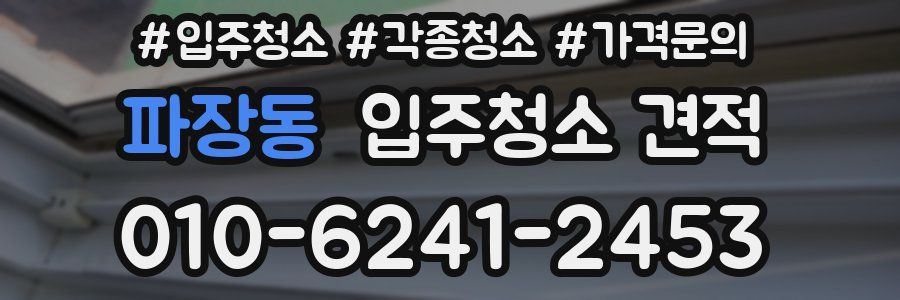 파장동 입주청소 견적