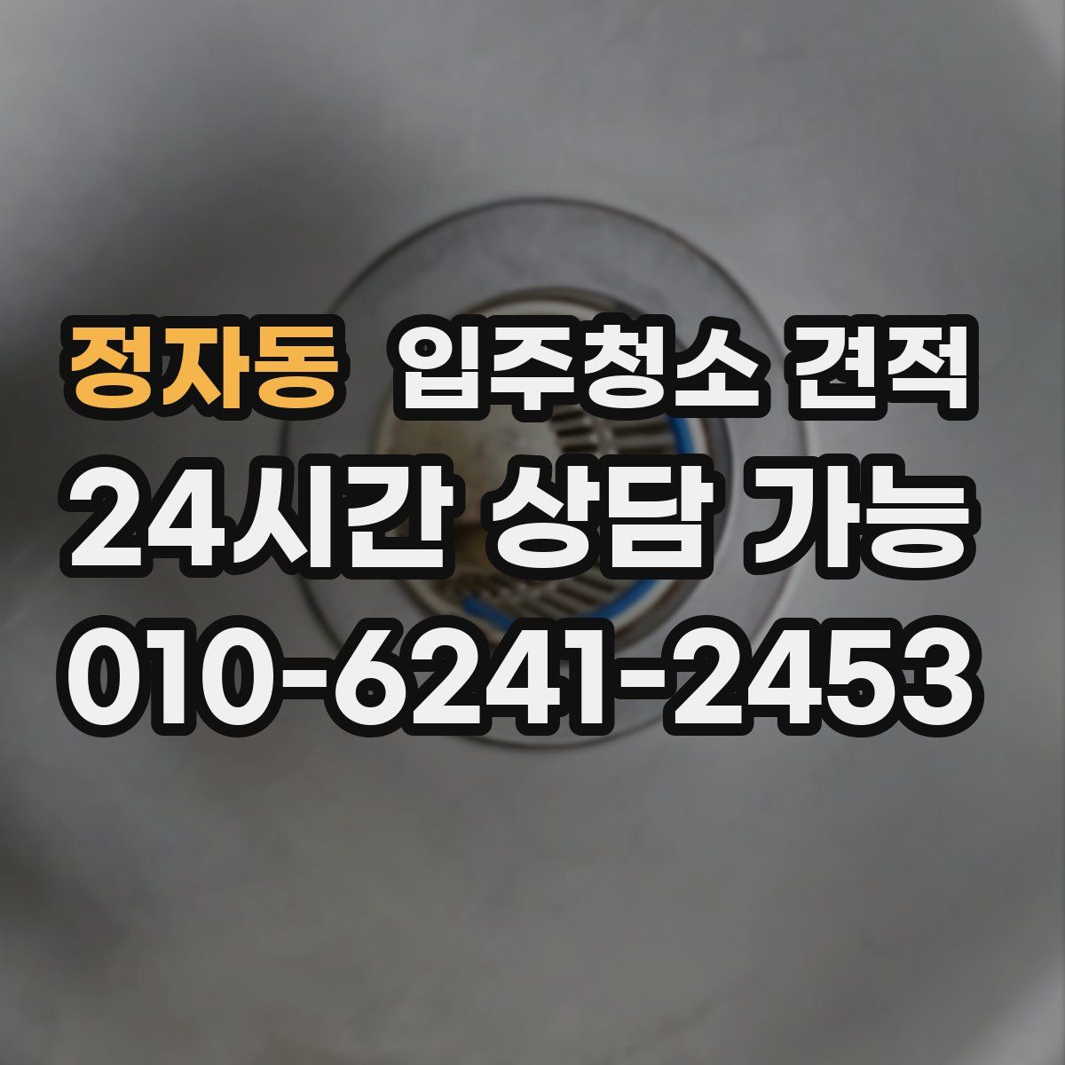 정자동 입주청소 견적