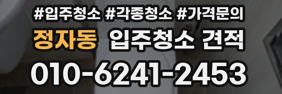 정자동 입주청소 견적