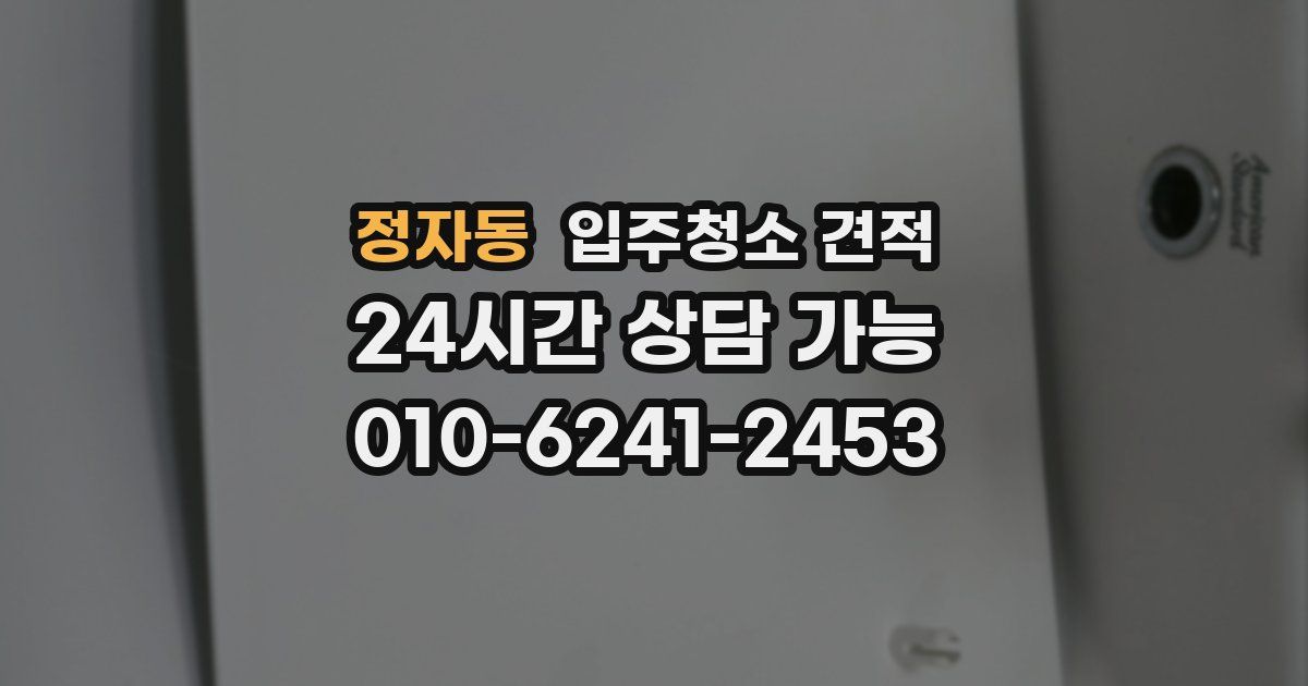정자동 입주청소 견적