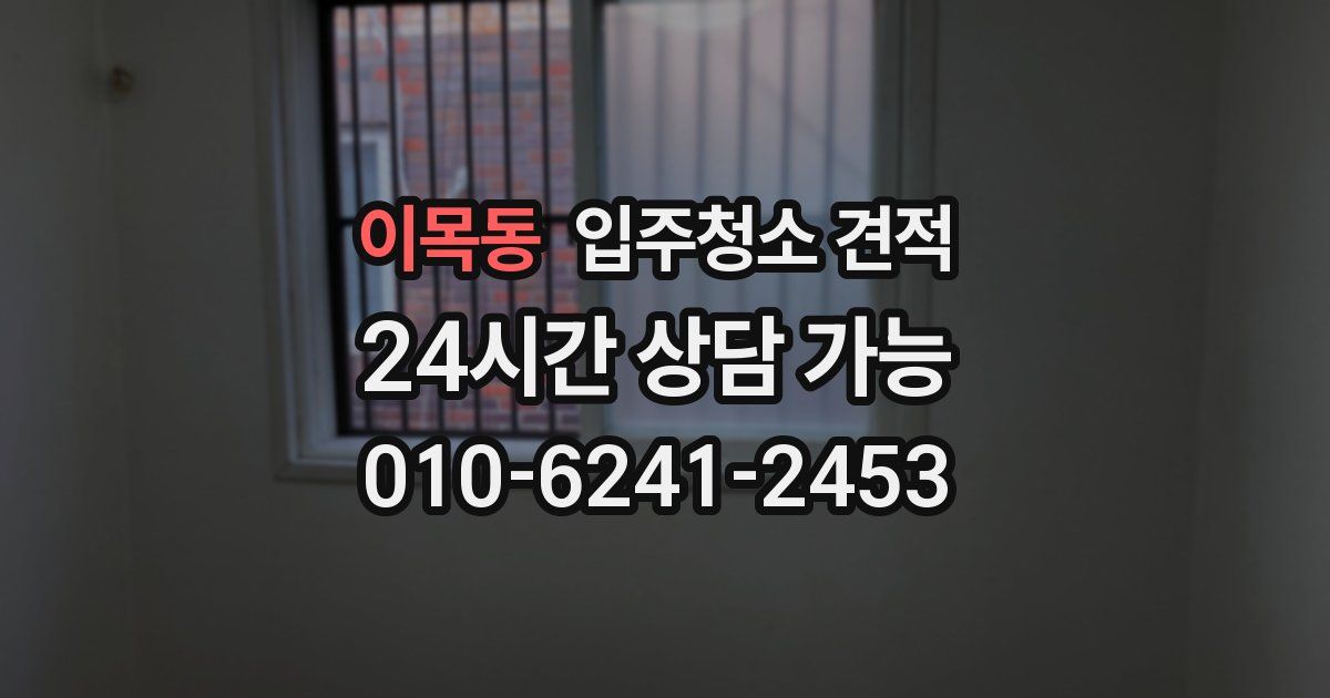 이목동 입주청소 견적