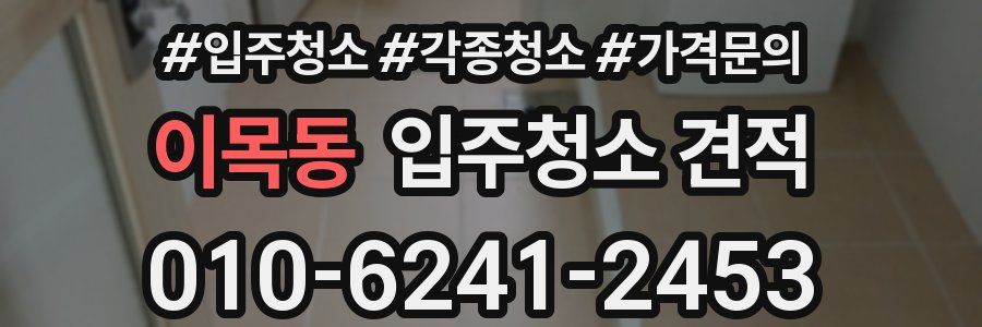 이목동 입주청소 견적