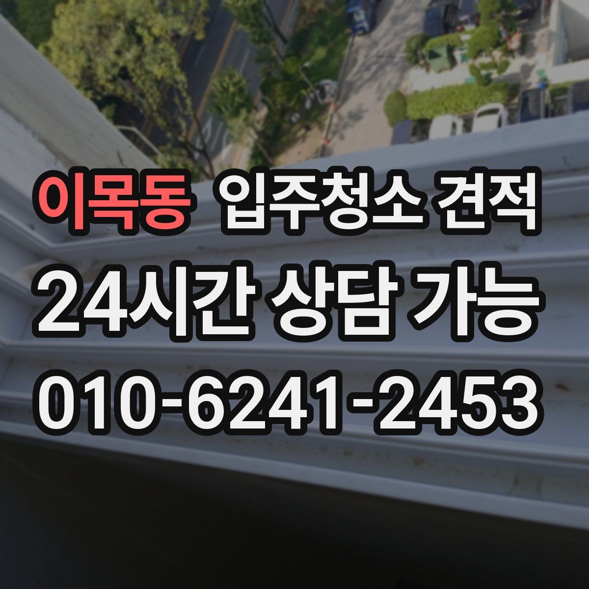 이목동 입주청소 견적