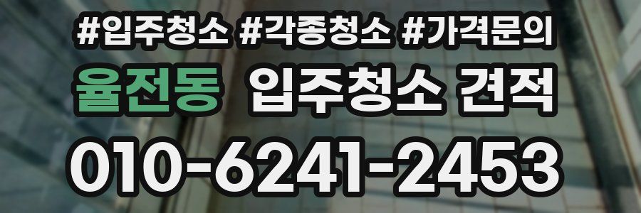 율전동 입주청소 견적