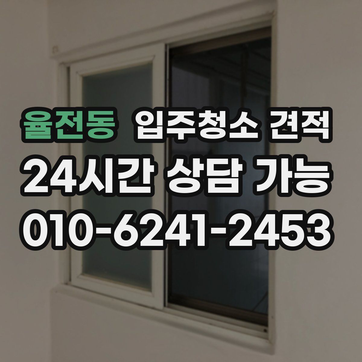 율전동 입주청소 견적