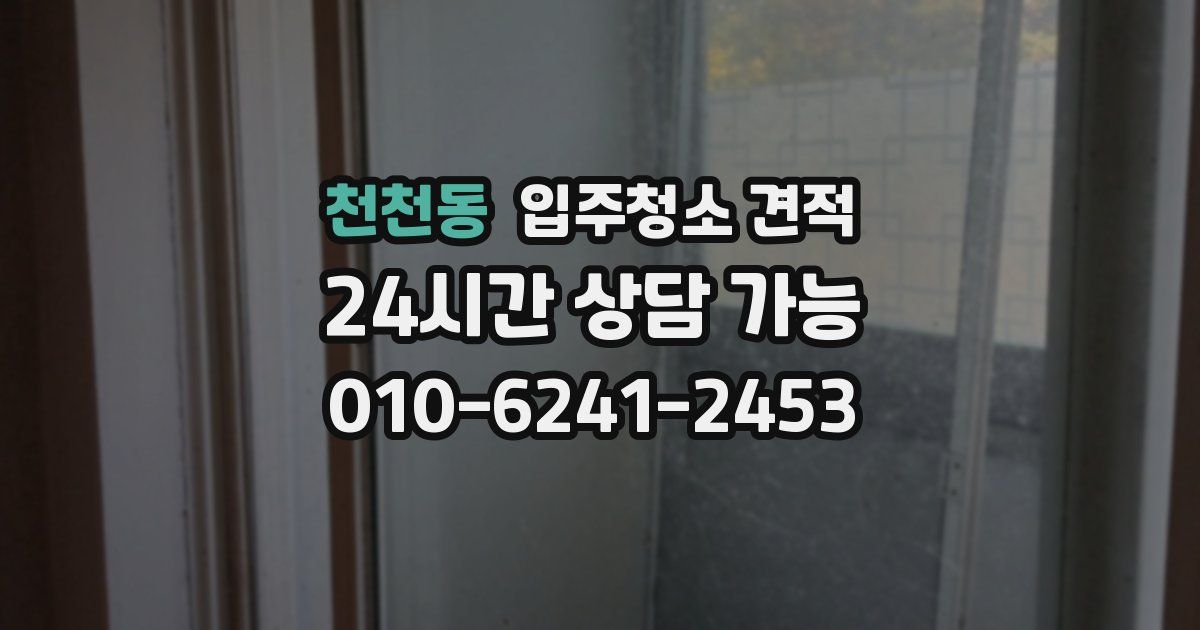 천천동 입주청소 견적
