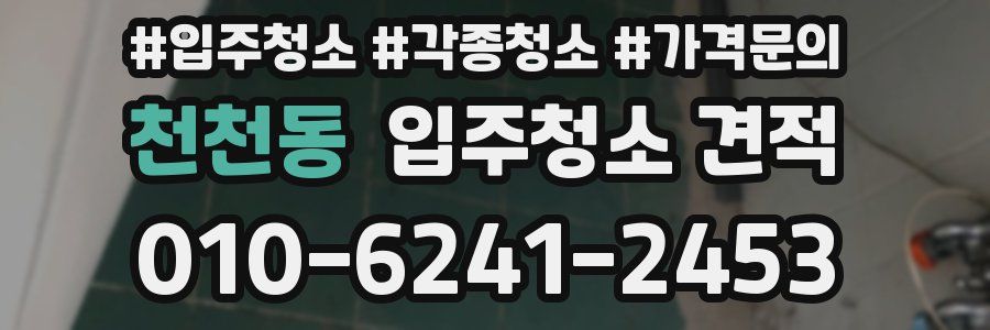 천천동 입주청소 견적
