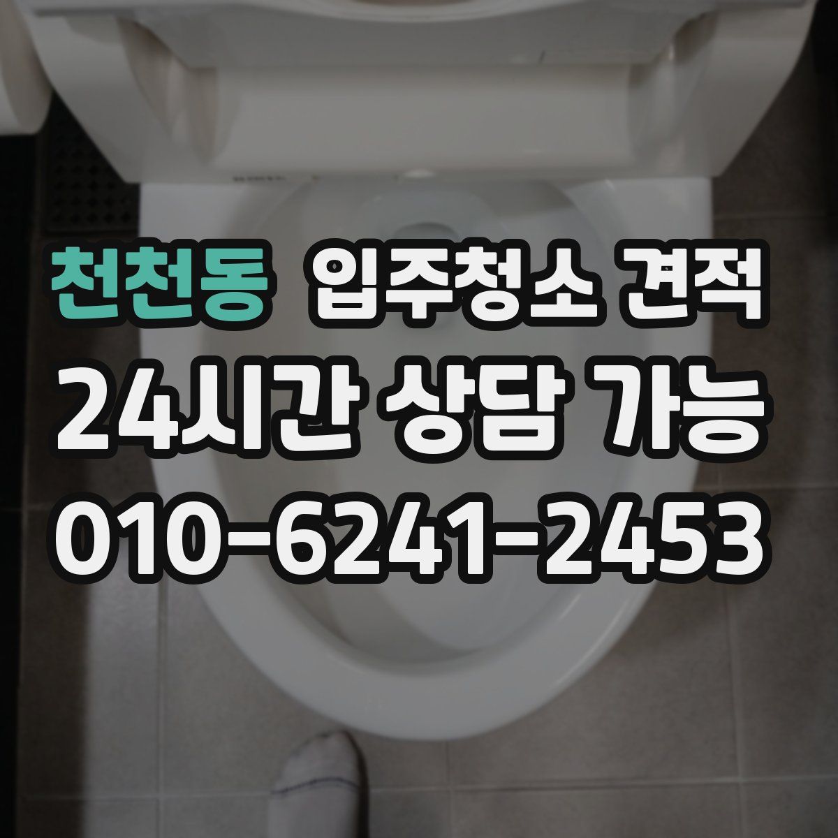 천천동 입주청소 견적
