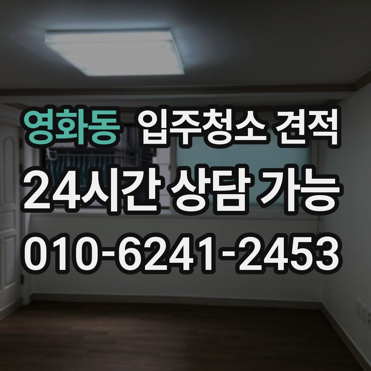 영화동 입주청소 견적 요청할 때 면적 외에 필요한 정보