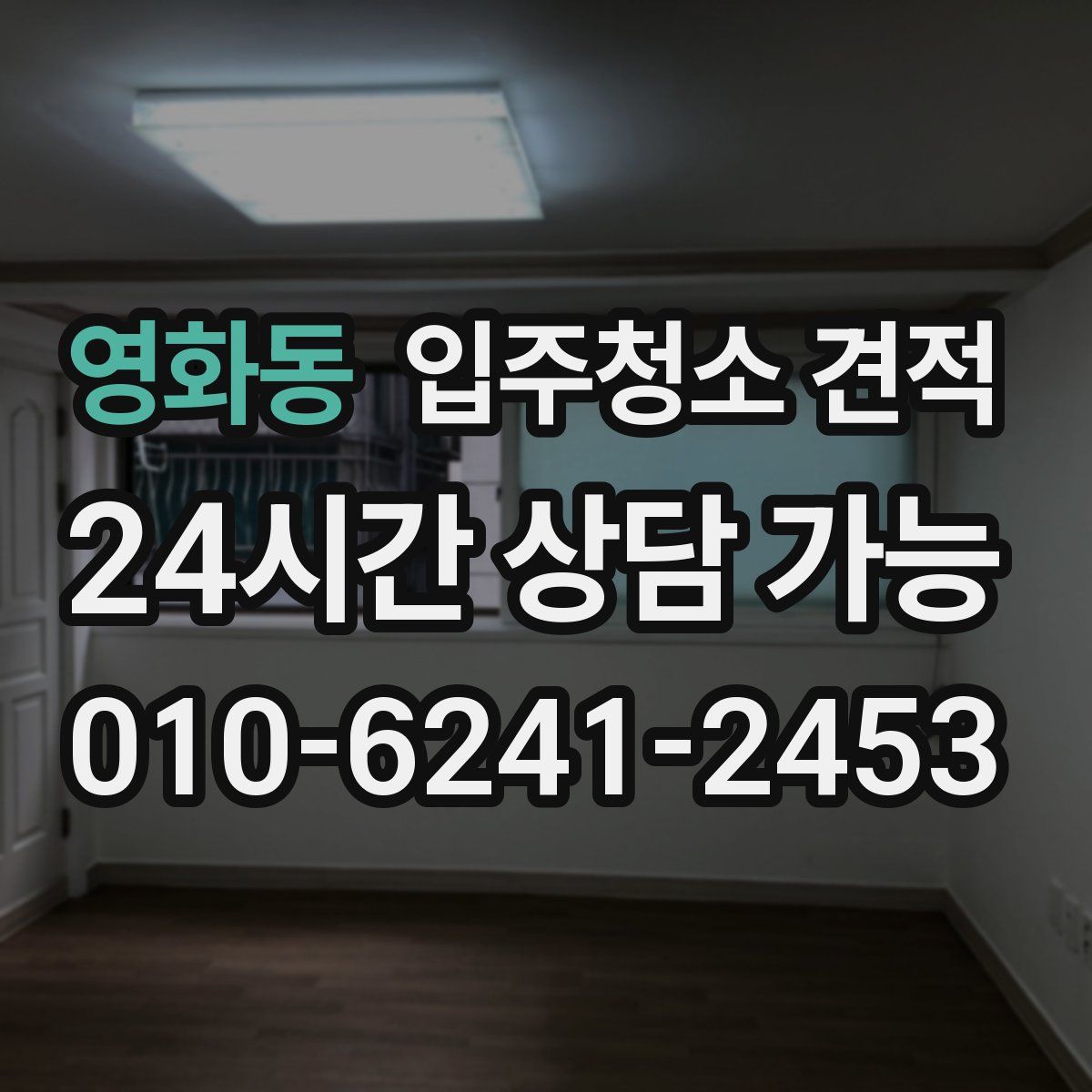 영화동 입주청소 견적