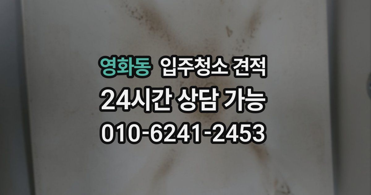 영화동 입주청소 견적