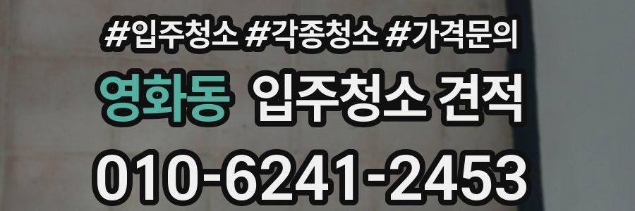 영화동 입주청소 견적