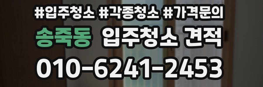 송죽동 입주청소 견적