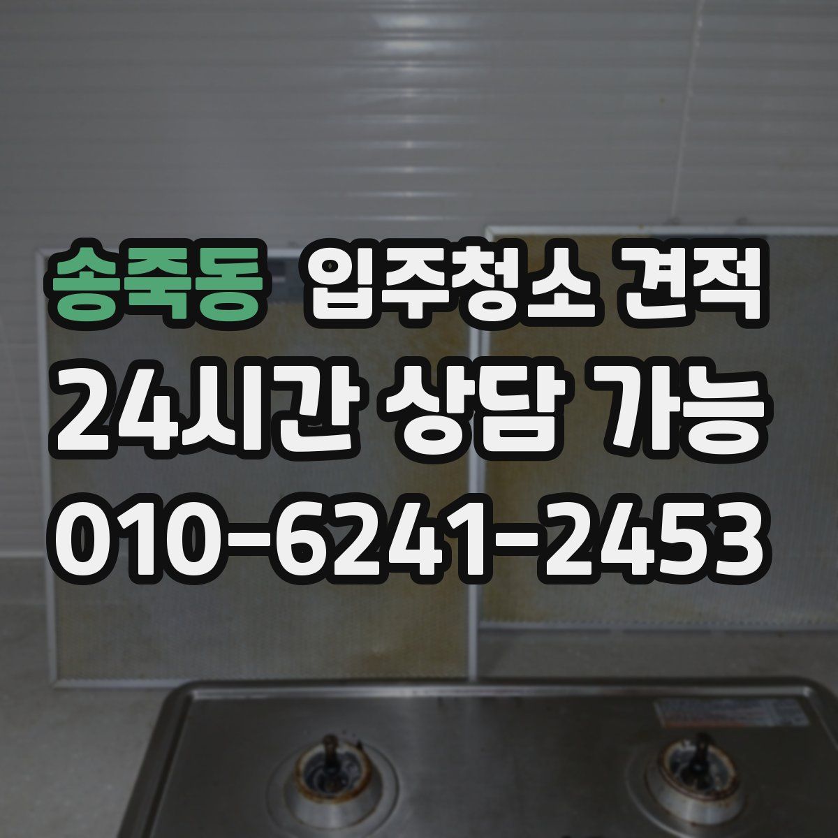 송죽동 입주청소 견적