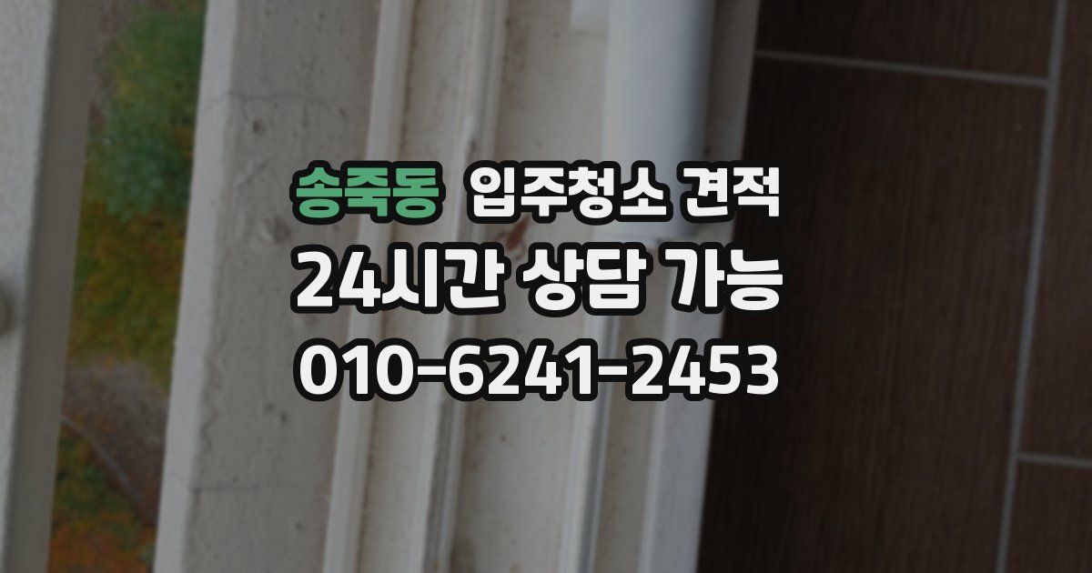송죽동 입주청소 견적