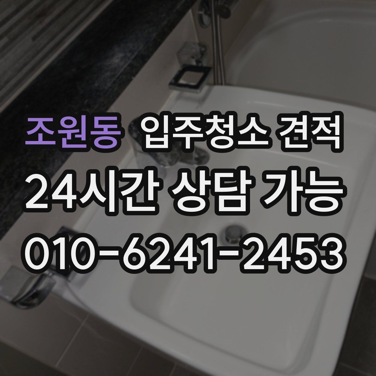조원동 입주청소 견적 비교할 때 후기와 견적의 균형 잡기