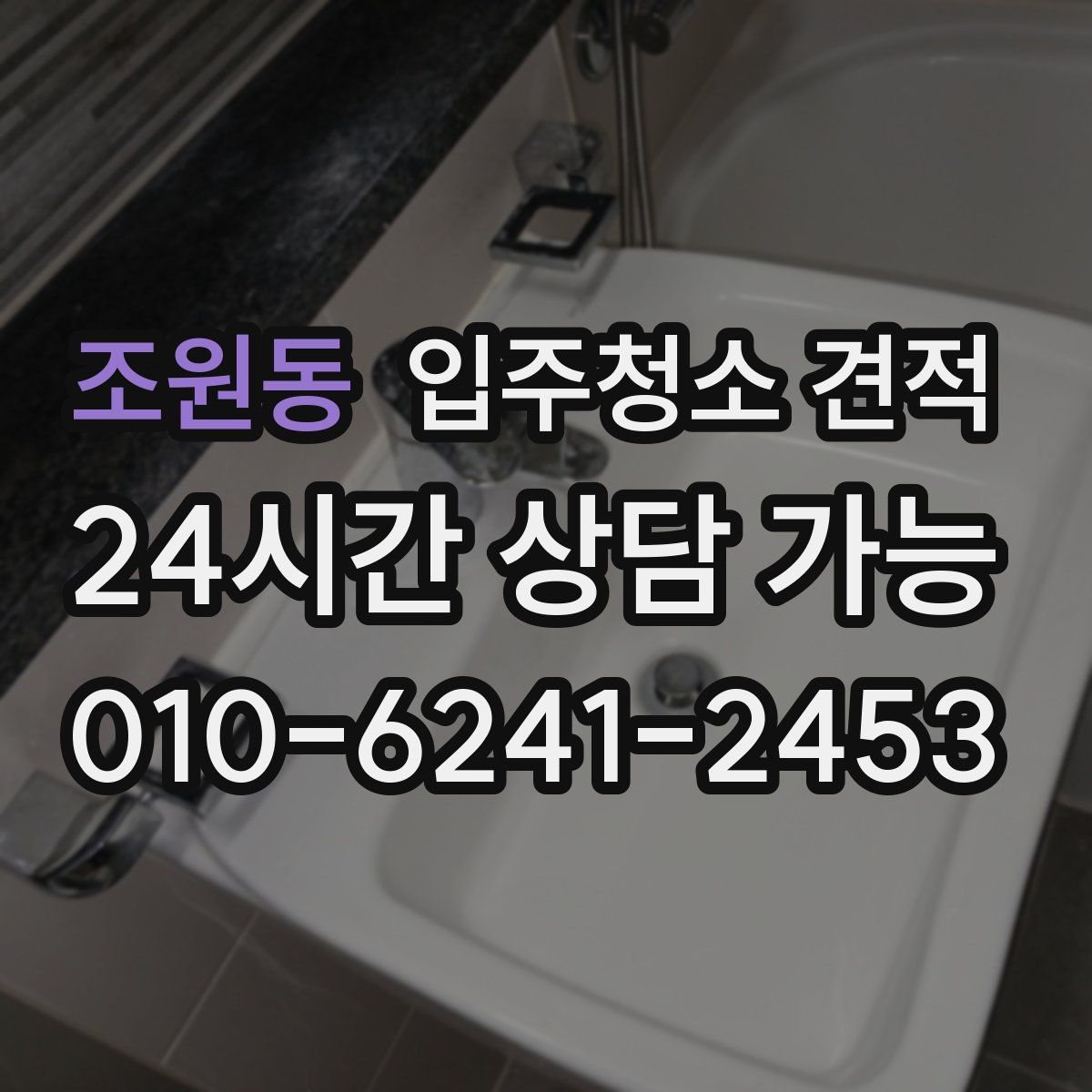 조원동 입주청소 견적