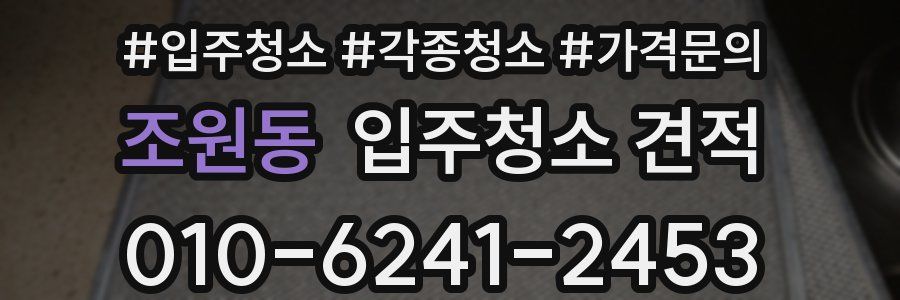 조원동 입주청소 견적