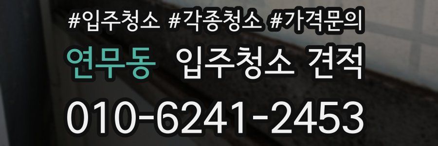 연무동 입주청소 견적