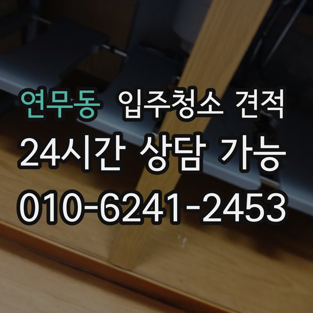 연무동 입주청소 견적