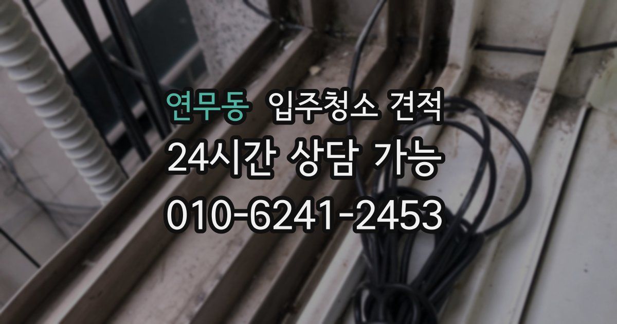 연무동 입주청소 견적
