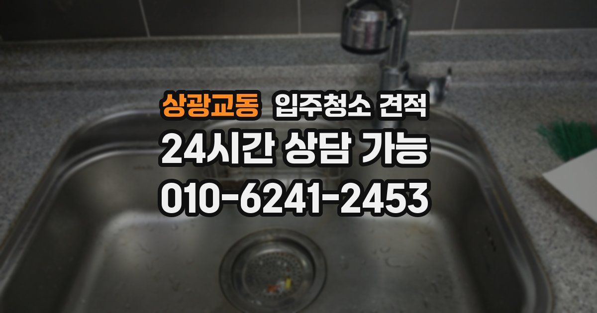 상광교동 입주청소 견적