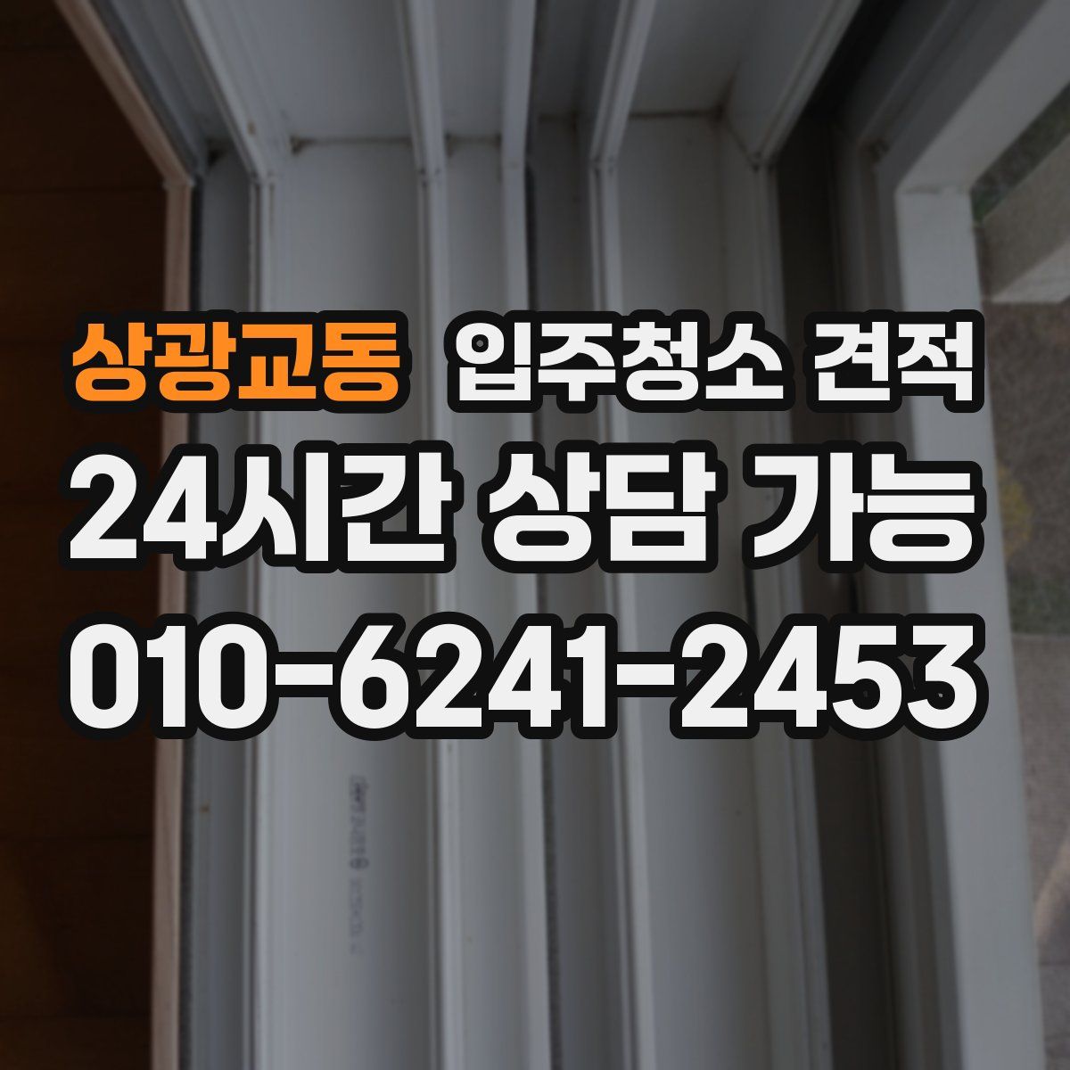 상광교동 입주청소 견적