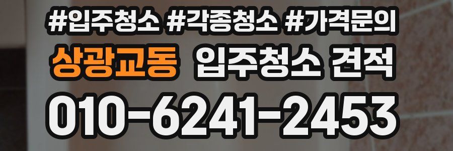 상광교동 입주청소 견적