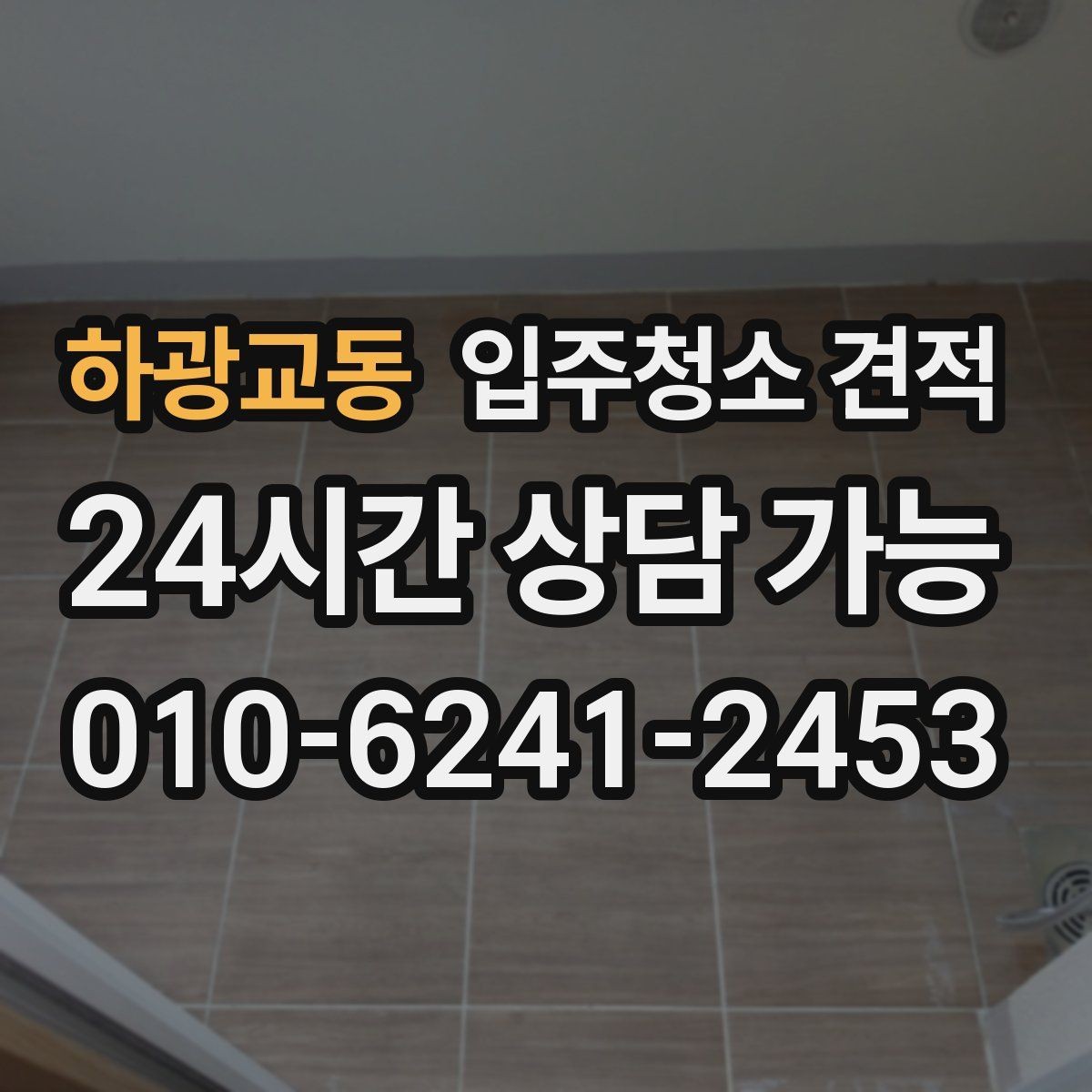 하광교동 입주청소 견적 상담에서 확인해야 할 세금 포함 여부