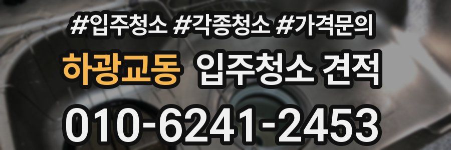 하광교동 입주청소 견적