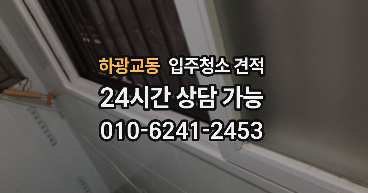 하광교동 입주청소 견적