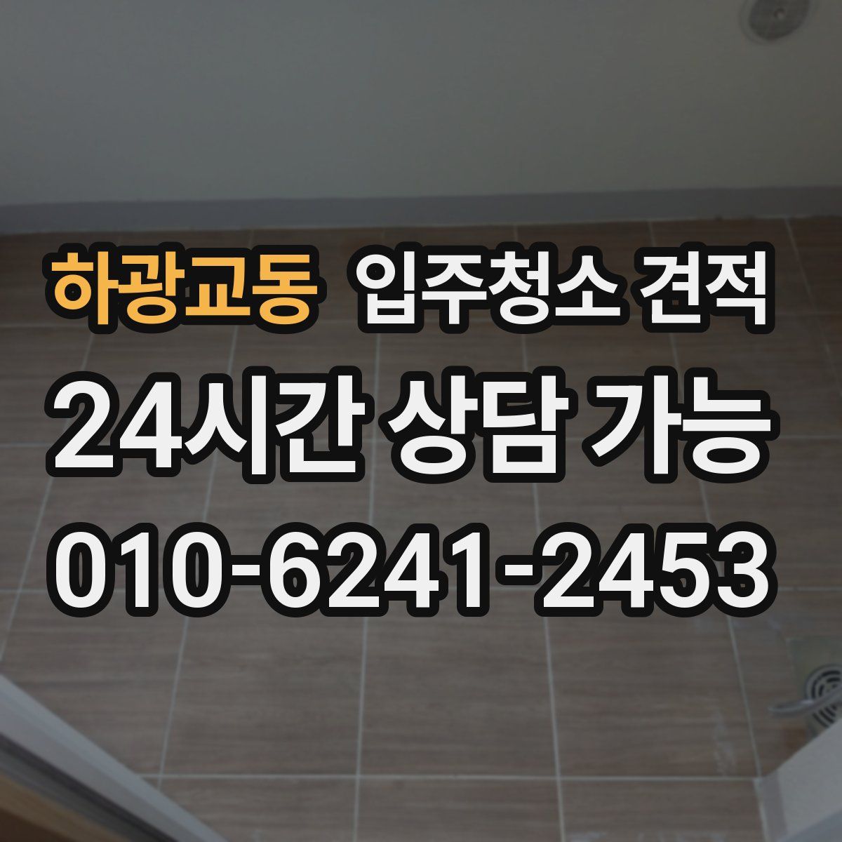 하광교동 입주청소 견적