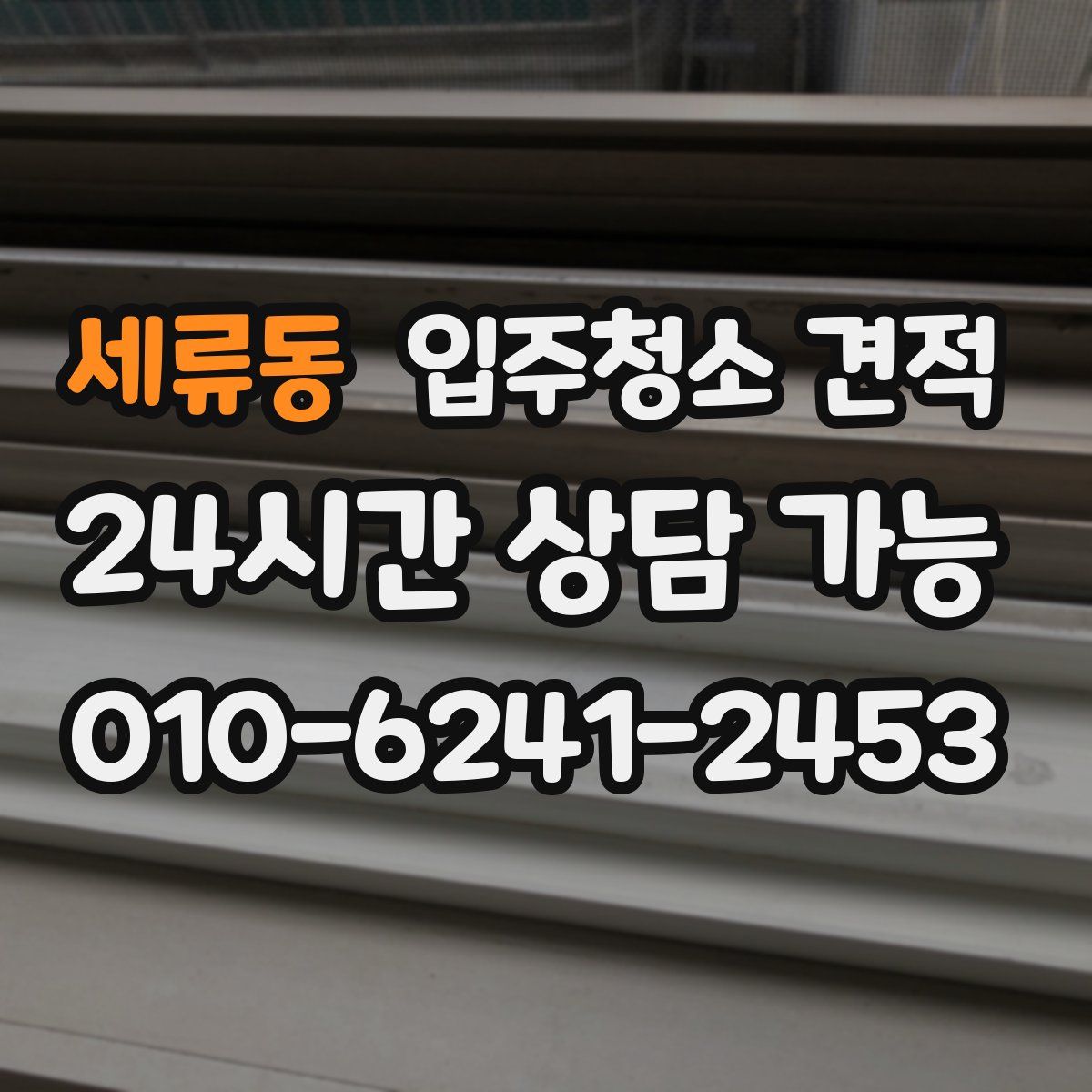 세류동 입주청소 견적
