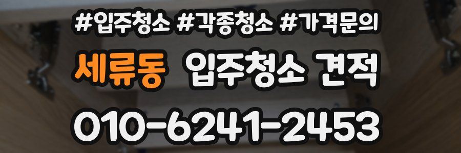 세류동 입주청소 견적