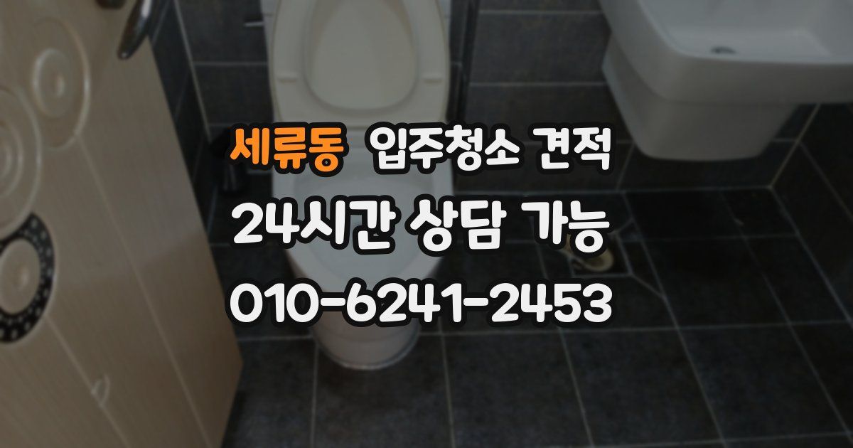 세류동 입주청소 견적