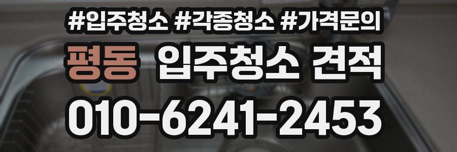평동 입주청소 견적