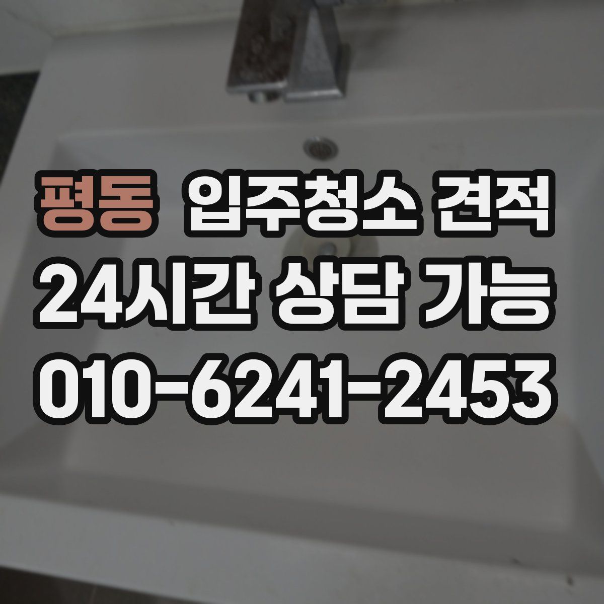 평동 입주청소 견적