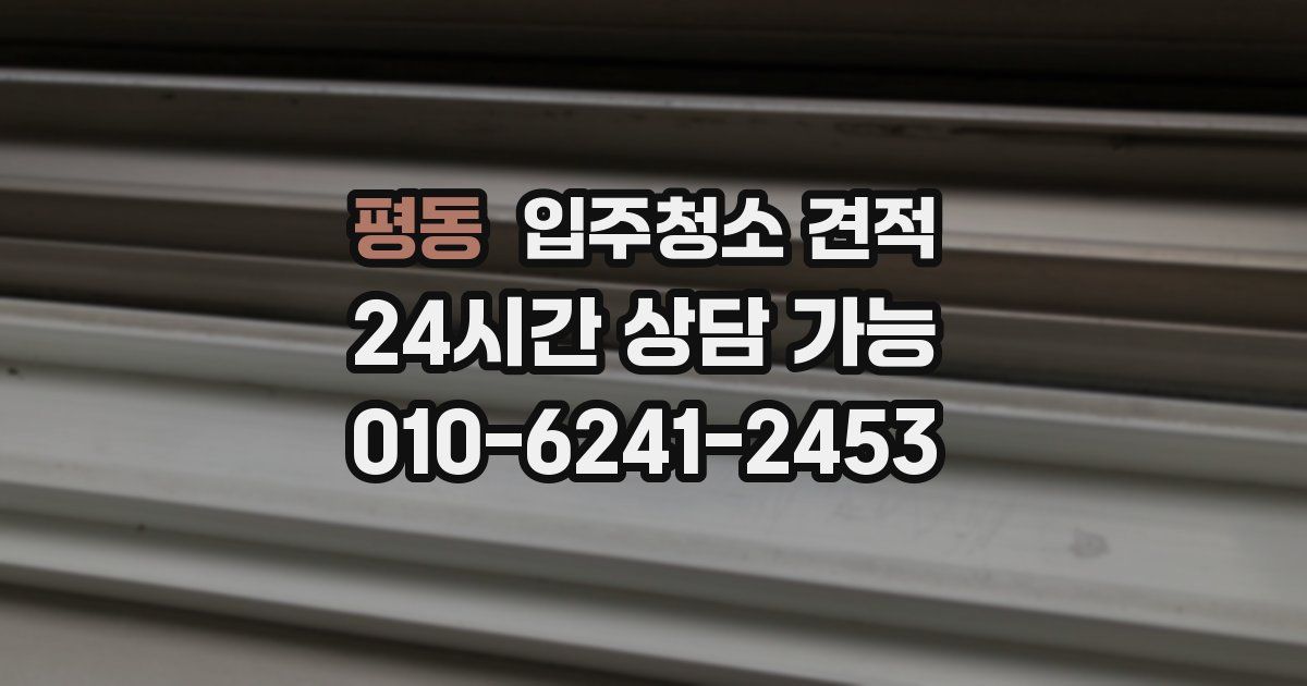 평동 입주청소 견적