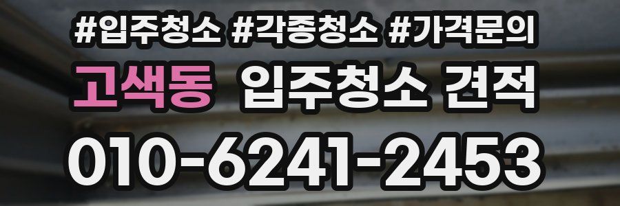 고색동 입주청소 견적