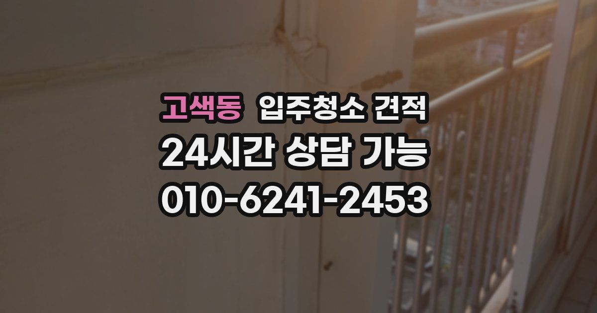 고색동 입주청소 견적