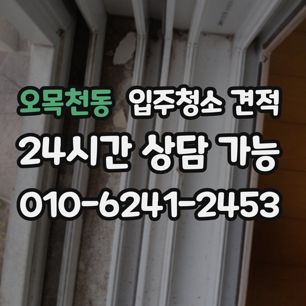 오목천동 입주청소 견적 안내에서 실수하기 쉬운 부분