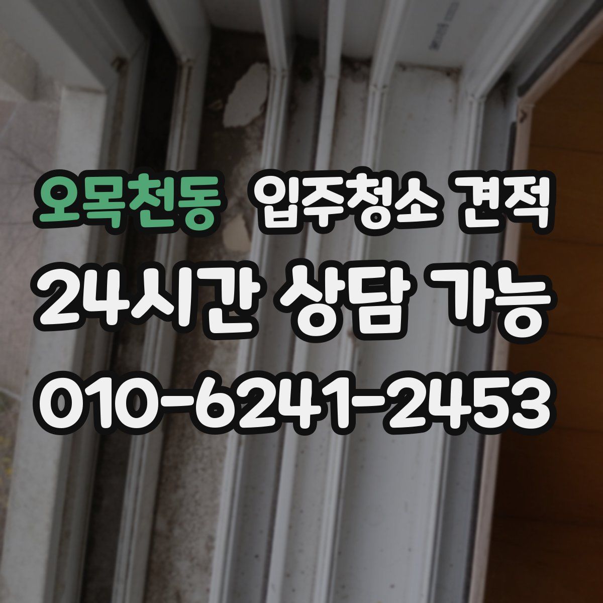 오목천동 입주청소 견적