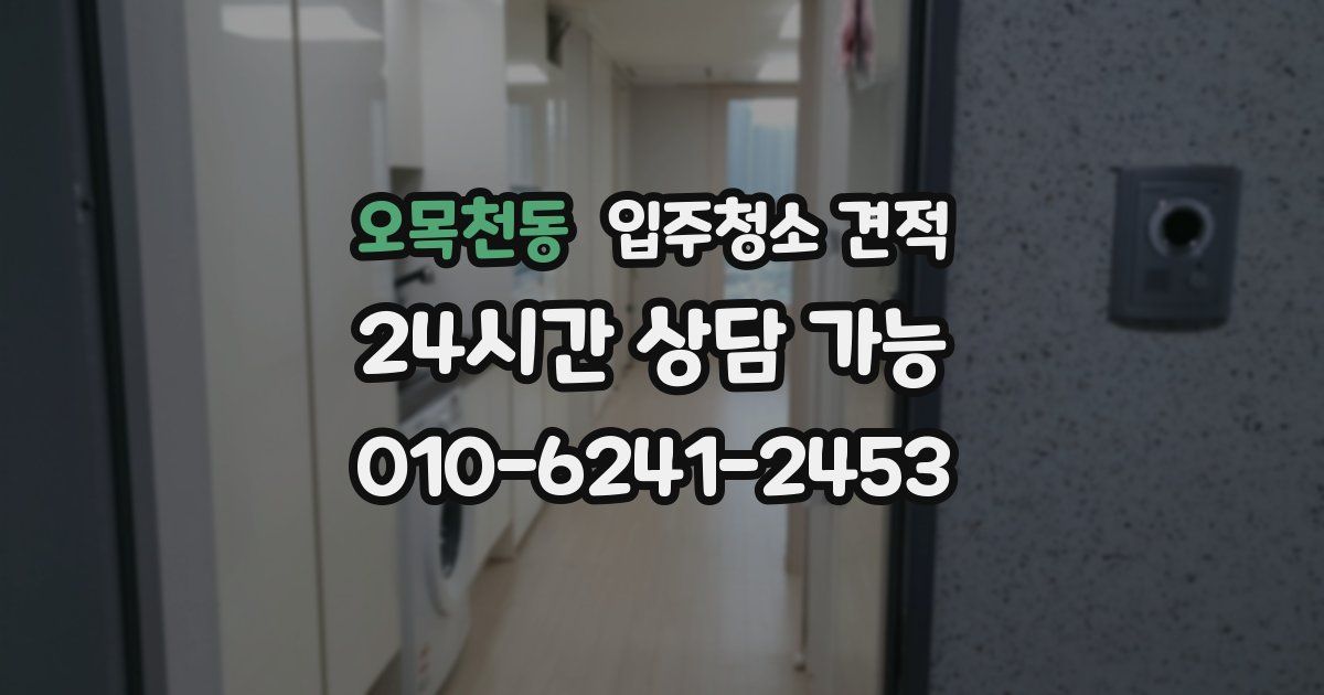 오목천동 입주청소 견적