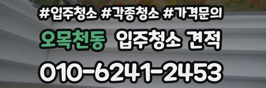 오목천동 입주청소 견적