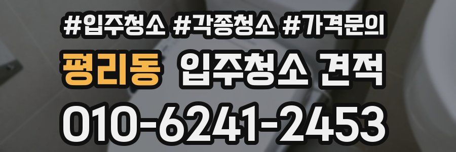 평리동 입주청소 견적