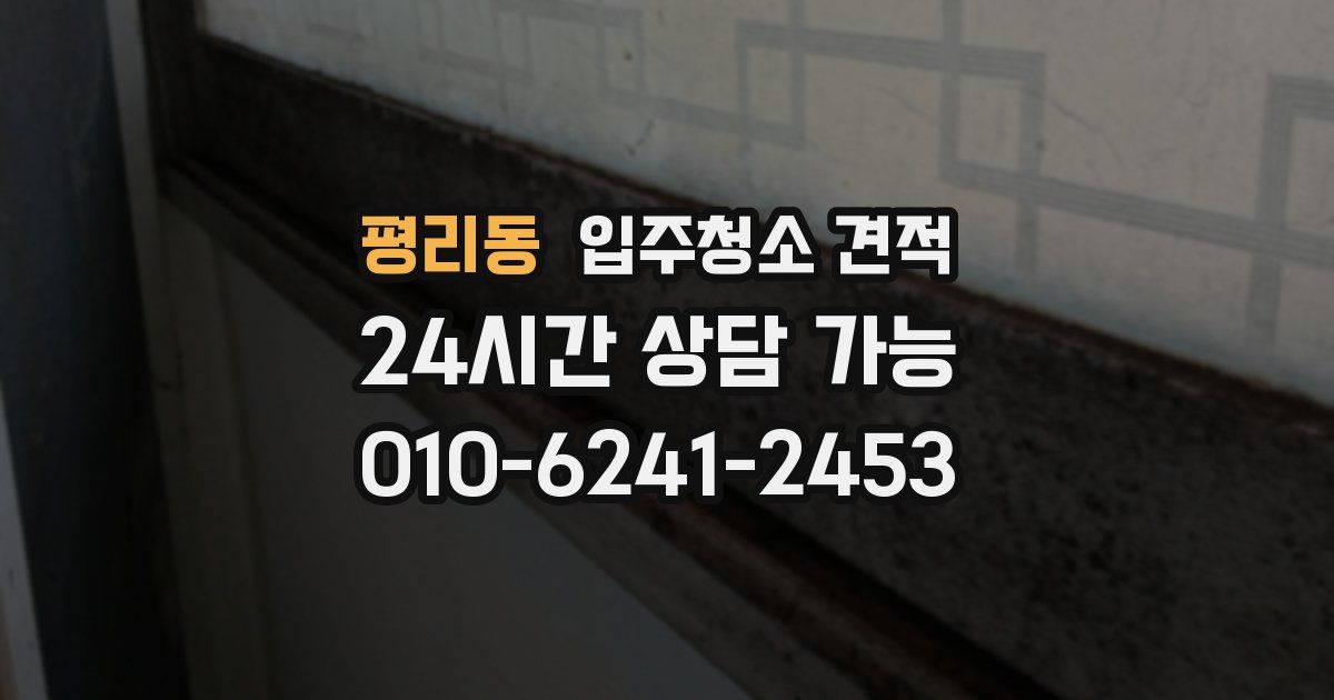 평리동 입주청소 견적